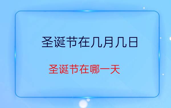 圣诞节在几月几日 圣诞节在哪一天